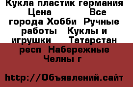 Кукла пластик германия › Цена ­ 4 000 - Все города Хобби. Ручные работы » Куклы и игрушки   . Татарстан респ.,Набережные Челны г.